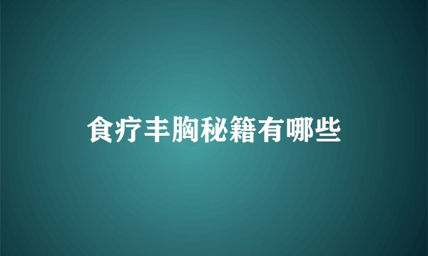 食疗丰胸秘籍有哪些