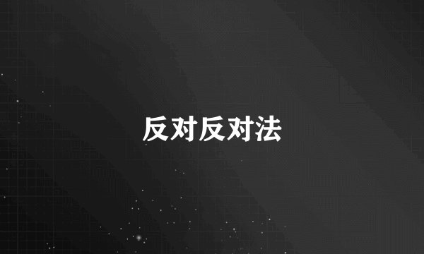 反对反对法