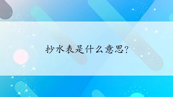 抄水表是什么意思？