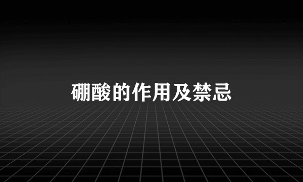 硼酸的作用及禁忌