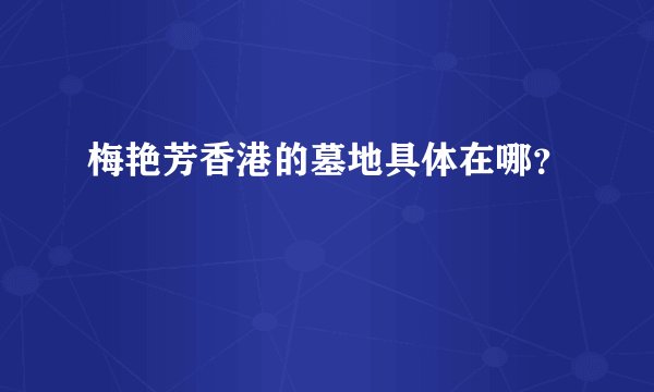 梅艳芳香港的墓地具体在哪？