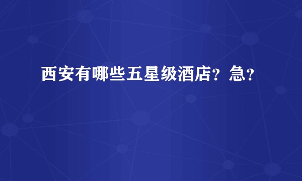 西安有哪些五星级酒店？急？