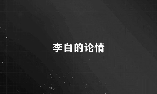 李白的论情