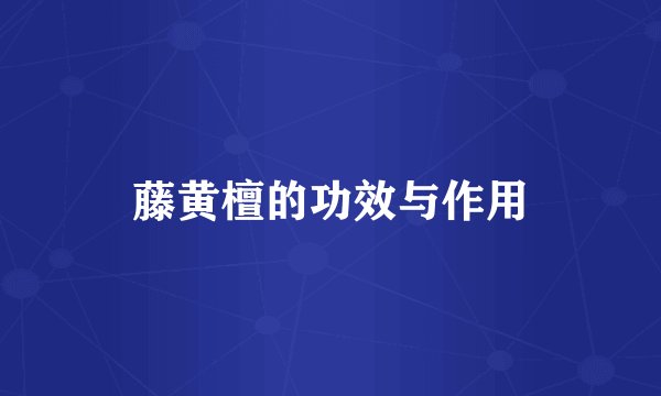 藤黄檀的功效与作用