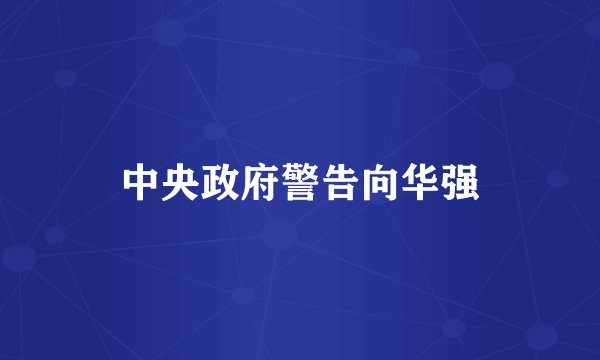 中央政府警告向华强