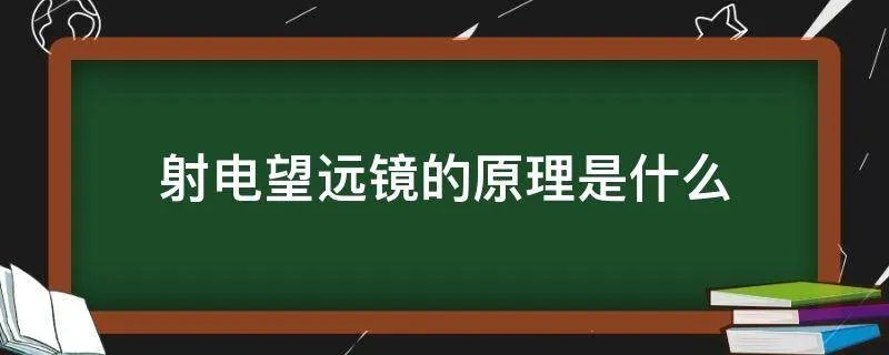射电望远镜的原理是什么