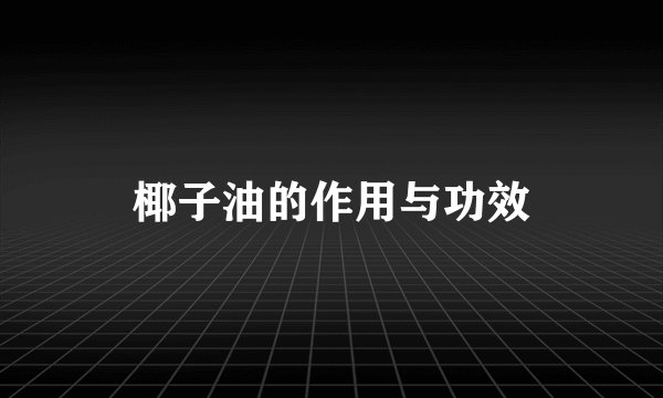 椰子油的作用与功效