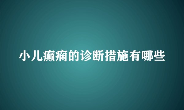 小儿癫痫的诊断措施有哪些