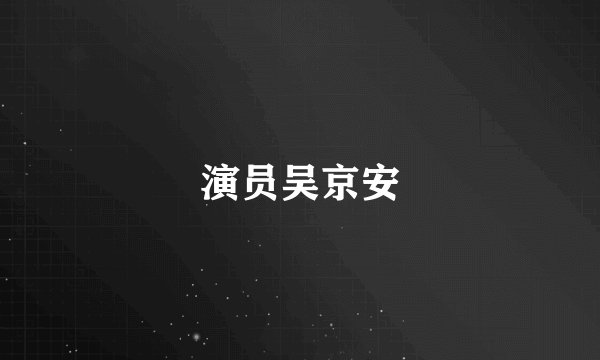 演员吴京安