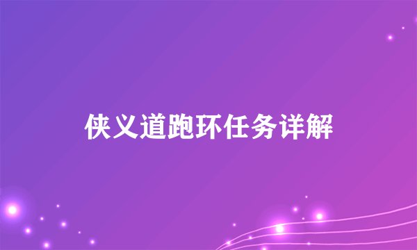 侠义道跑环任务详解