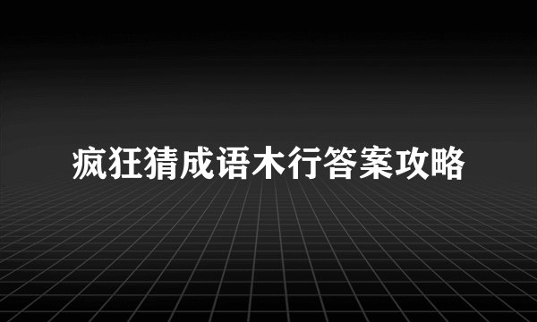 疯狂猜成语木行答案攻略