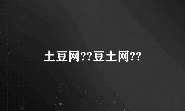 土豆网??豆土网??
