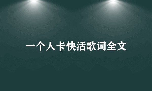一个人卡快活歌词全文