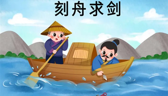 刻舟求剑告诉我们一个什么道理