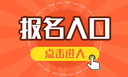 2021下半年英语四、六级报名入口