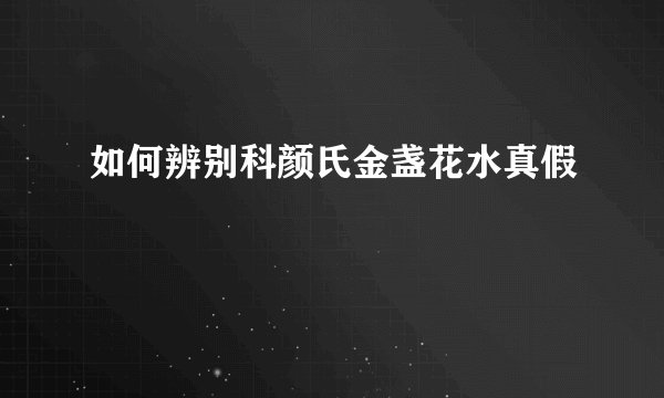 如何辨别科颜氏金盏花水真假