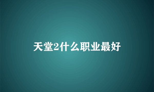 天堂2什么职业最好