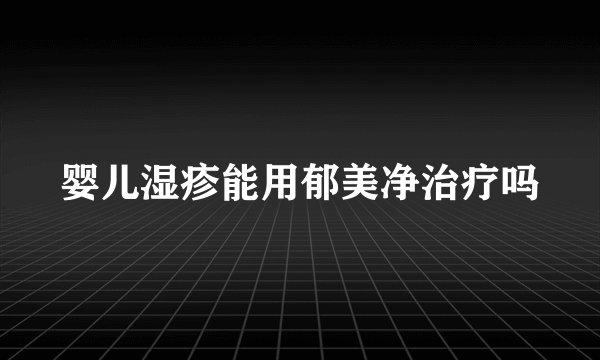 婴儿湿疹能用郁美净治疗吗