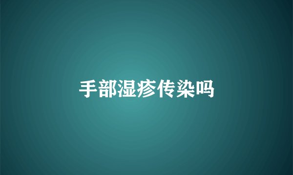 手部湿疹传染吗