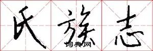 氏族志