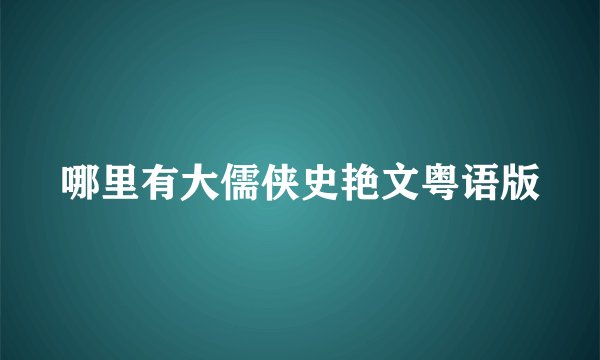 哪里有大儒侠史艳文粤语版