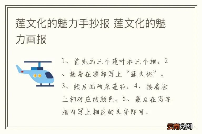莲文化的魅力手抄报 莲文化的魅力画报