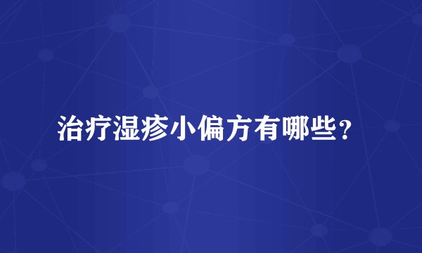 治疗湿疹小偏方有哪些？