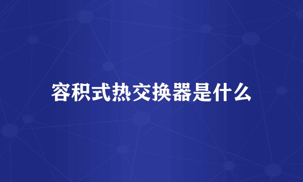 容积式热交换器是什么