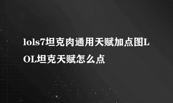 lols7坦克肉通用天赋加点图LOL坦克天赋怎么点