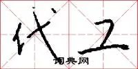 代工