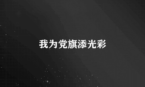 我为党旗添光彩