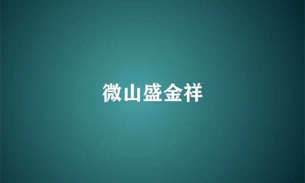 微山盛金祥