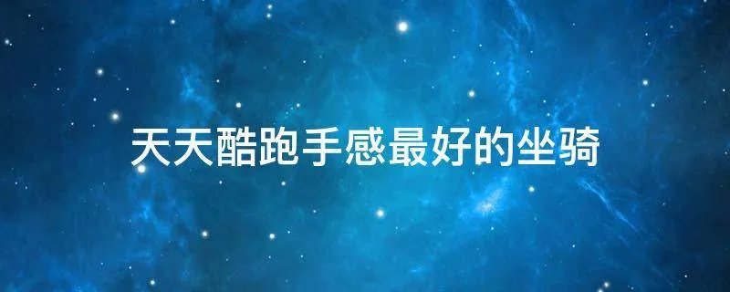 天天酷跑手感最好的坐骑