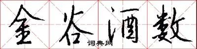 金谷酒数