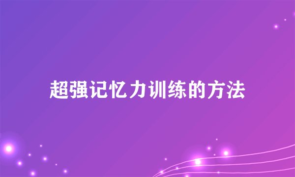 超强记忆力训练的方法