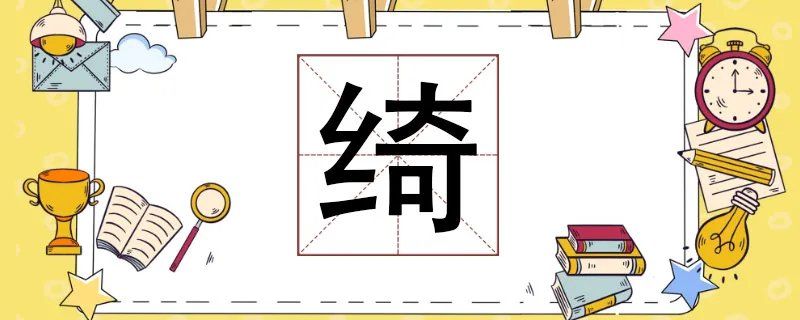 绮怎么读