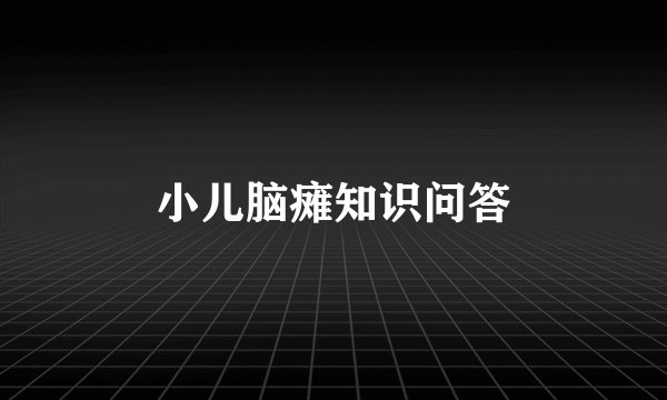 小儿脑瘫知识问答