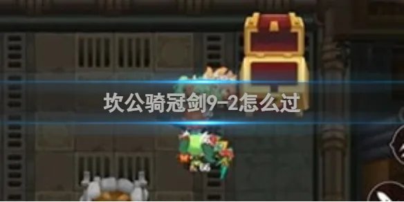 坎公骑冠剑9-2怎么过