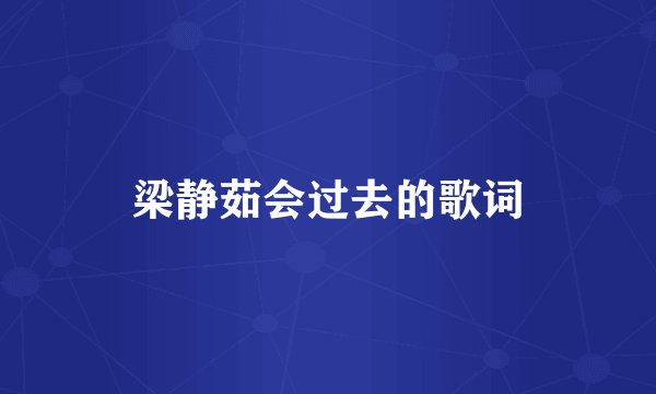 梁静茹会过去的歌词