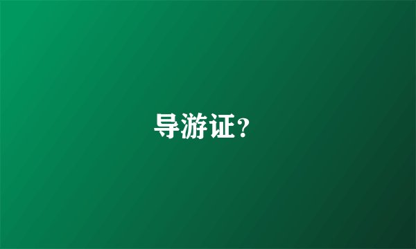 导游证？