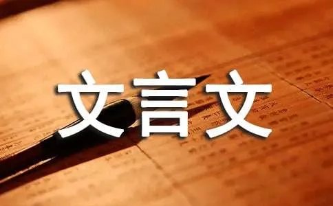 南文子为国忧文言文翻译