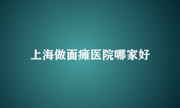 上海做面瘫医院哪家好