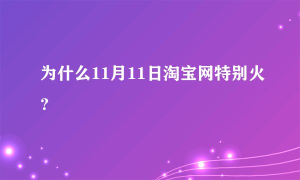 为什么11月11日淘宝网特别火?