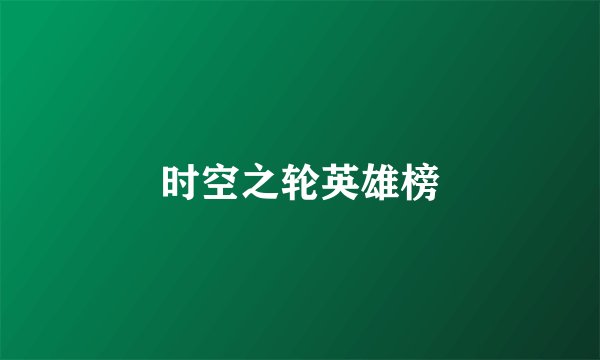 时空之轮英雄榜