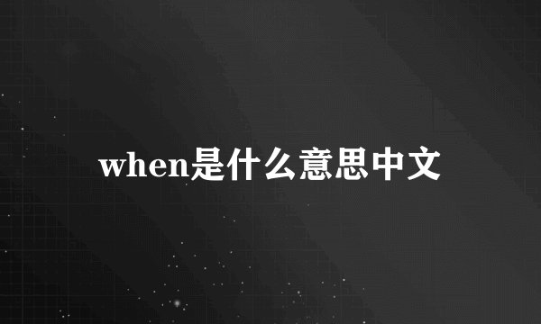 when是什么意思中文