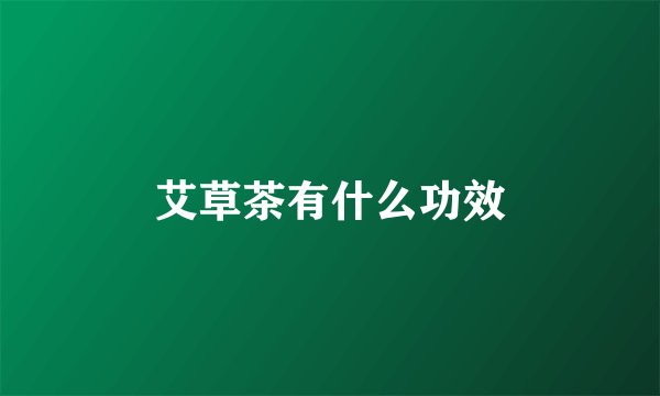 艾草茶有什么功效