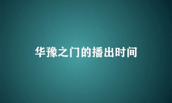 华豫之门的播出时间