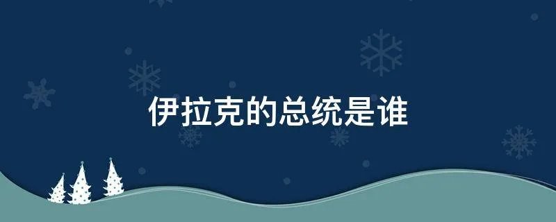 伊拉克的总统是谁