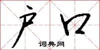 户口