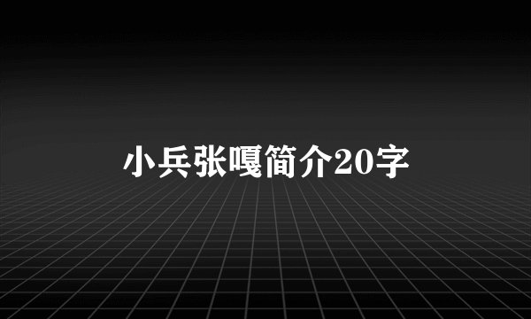 小兵张嘎简介20字